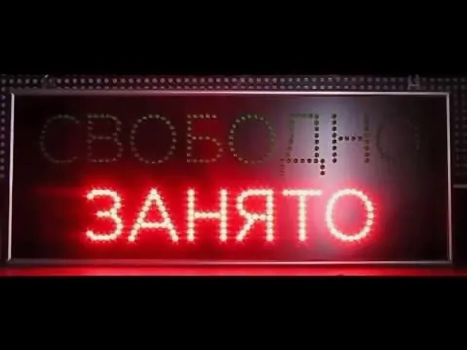 Дата занята