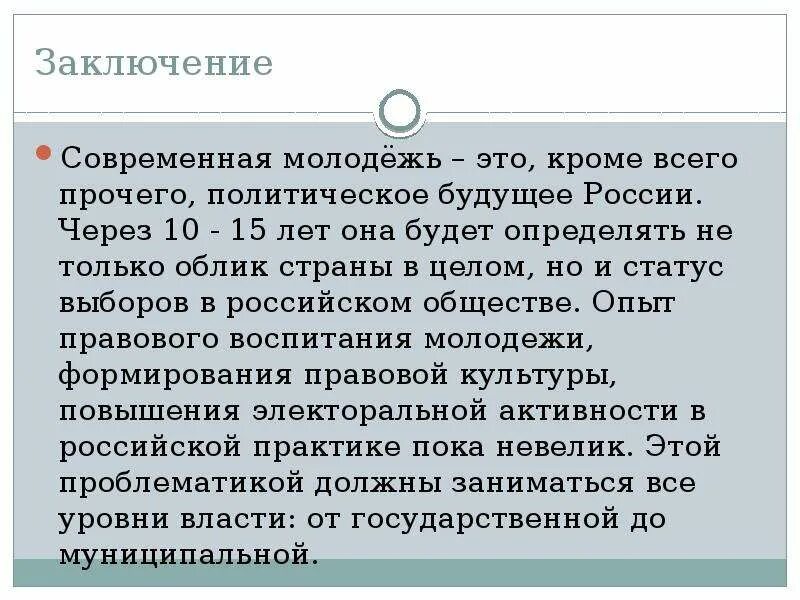 Электорального поведения с политической культурой. Заключение современной молодежи. Молодежь в современном обществе вывод. Вывод о современной молодежи. Электоральное поведение молодежи.