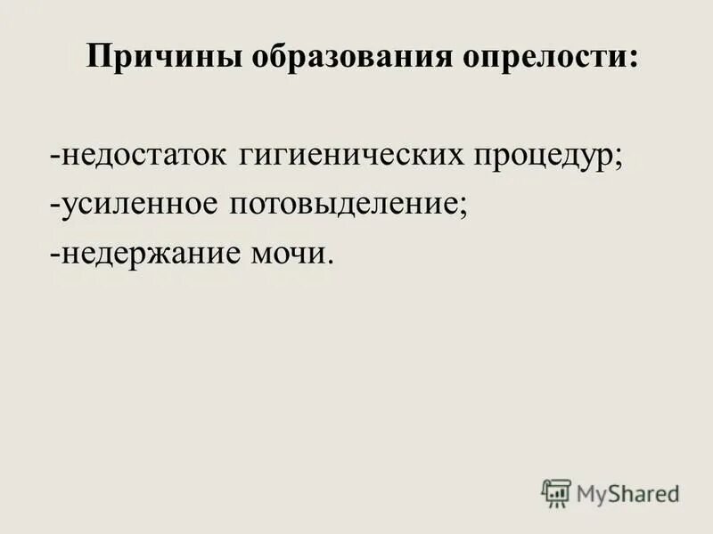 Причины образования. Места образования опрелостей. Причины образования опрелостей. Места образования опре. Локализация опрелостей.