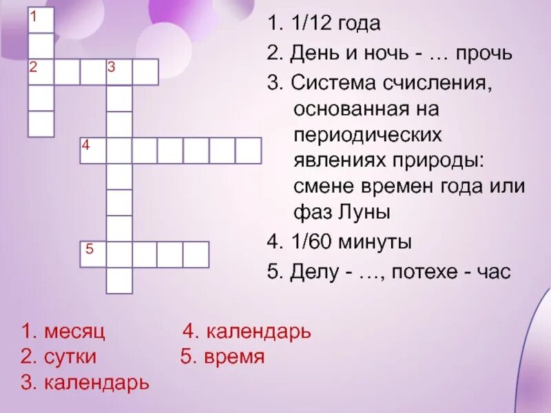 Кроссворд дня января. Кроссворд на тему делу время потехе час. Кроссворд день и ночь. День и ночь прочь кроссворд. Кроссворд на тему делу время потехе час 4 класс.