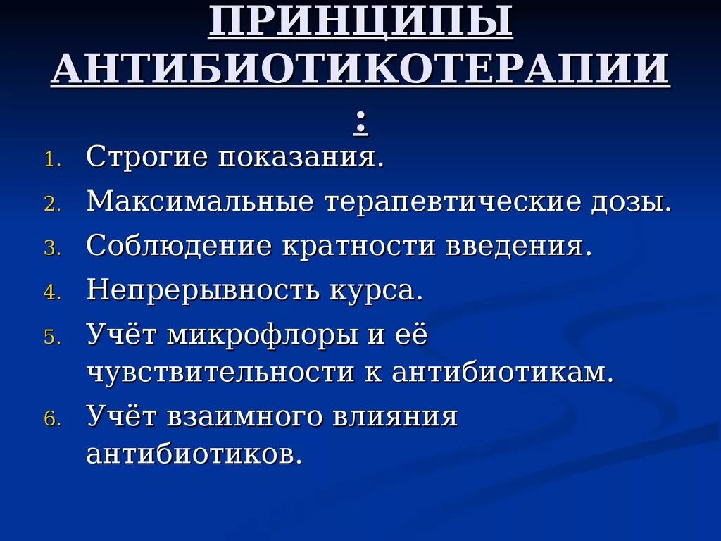 Назовите основные принципы антибактериальной терапии. Принципы антибиотикотерапии инфекционных больных. Основные принципы рациональной антибактериальной терапии. Принципы антибиотики терапии.