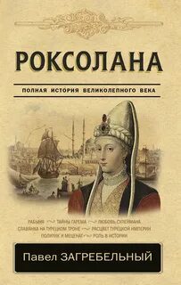 Читать роксолана на русском языке