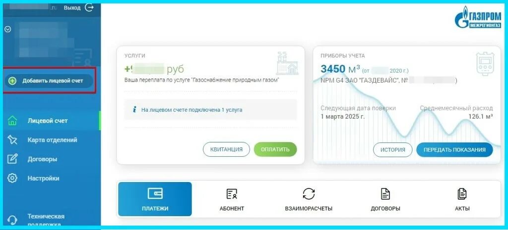 Мой ГАЗ смородина личный кабинет. Лицевой счет межрегионгаз. Личный кабинет мой ГАЗ межрегионгаз.
