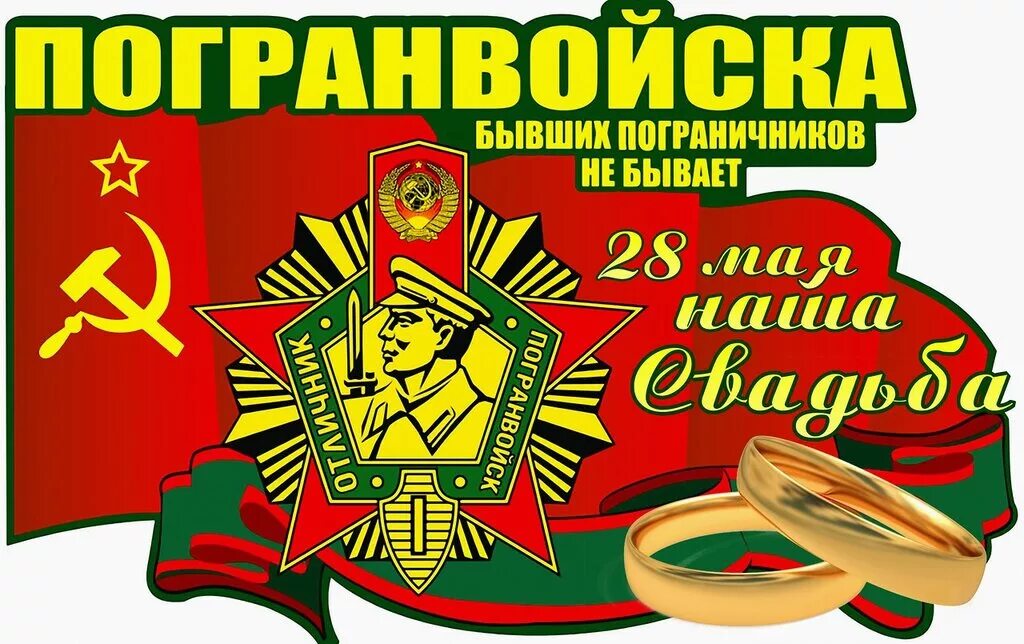 Открытка бывших не бывает. С днём пограничных войск открытки. пограничные войска бывших пограничников не бывает. открытка бывших пограничников не бывает. с днем пограничника бывших пограничников не бывает.