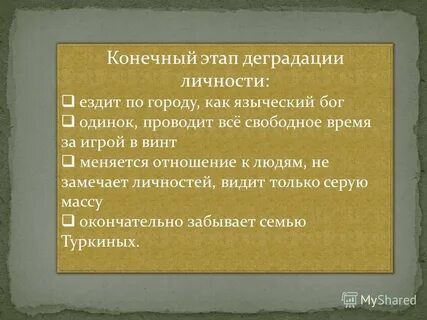Деградация личности в рассказе