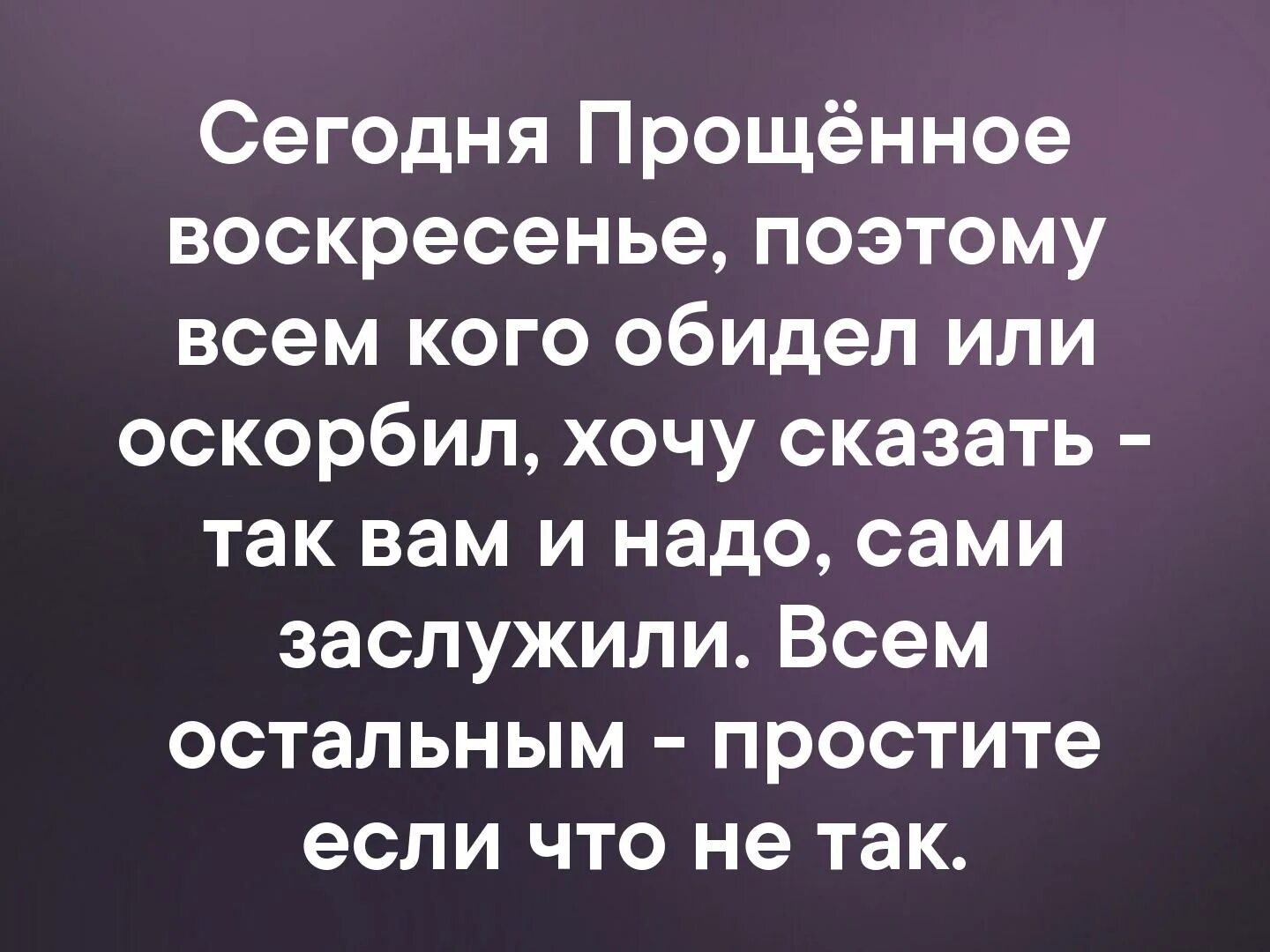 Как в прощенное воскресенье бросить курить правильно. Всем кого обидела так вам и надо. Всех кого я обидел так вам и надо. Если я кого то обидела так вам и надо. Сегодня прощенное воскресенье поэтому всем кого обидела.