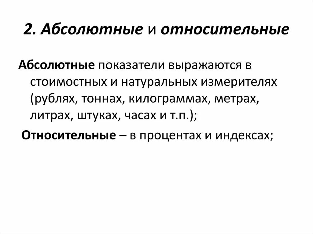 Абсолютная и относительная статистика