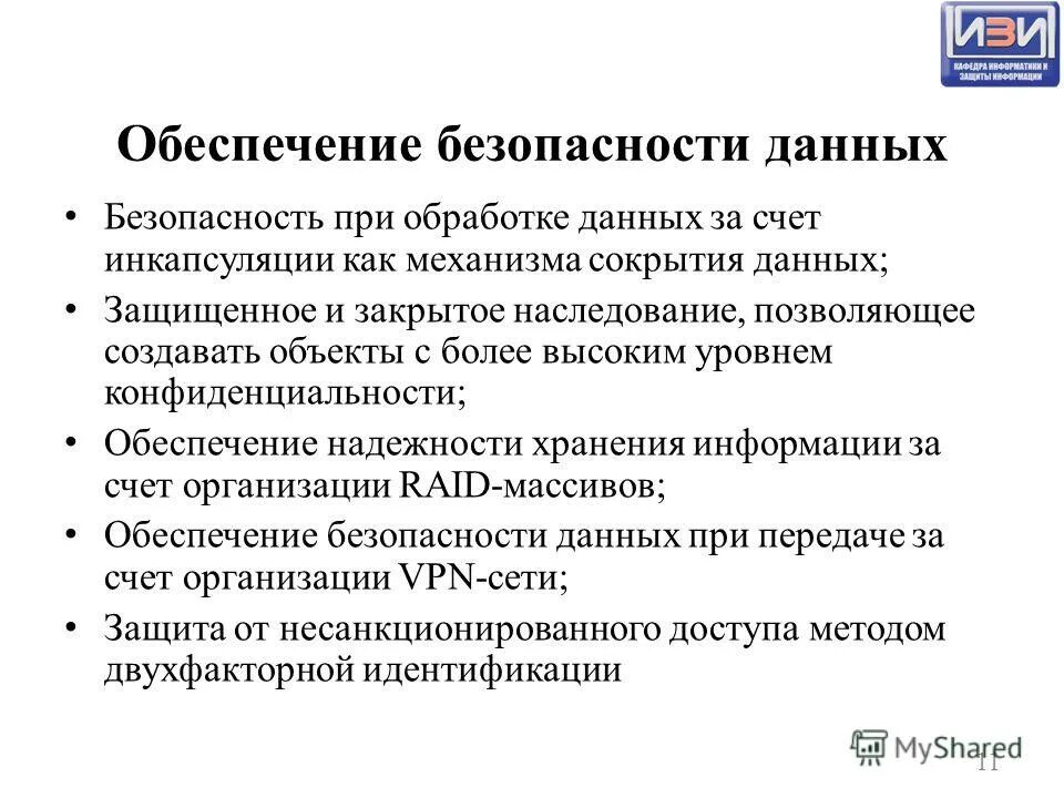 Обеспечение конфиденциальности данных. Обеспечение конфиденциальности данных. Основные способы защиты конфиденциальной информации. Способы обеспечения безопасности компьютера. Криптографические преобразования используют.
