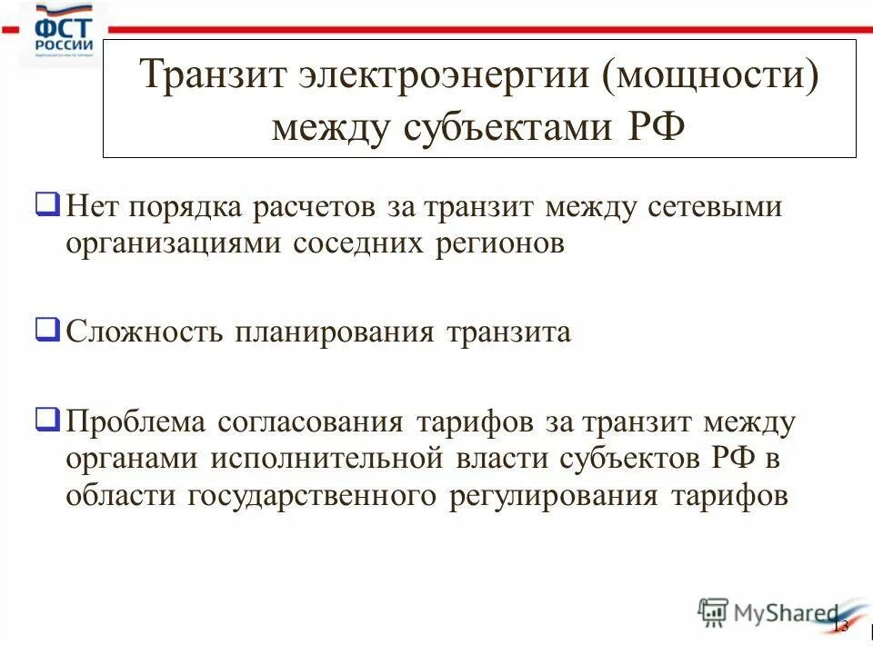 Проблема транзита. Транзит электроэнергии. Соглашение для транзита электроэнергии. Оплата за Транзит электроэнергии. Транзит в электричестве это.