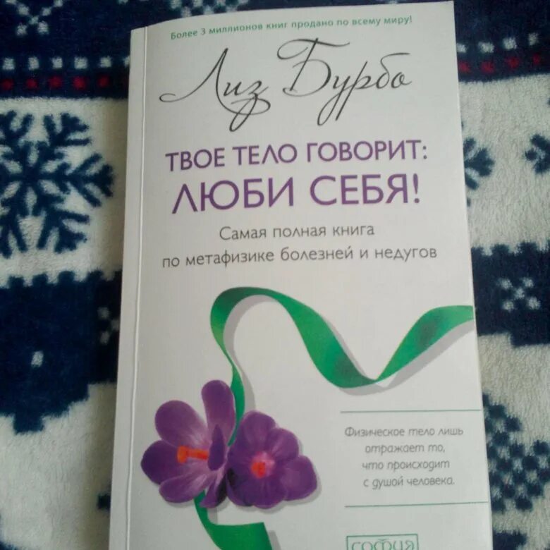 Твое тело говорит люби себя книга. Лиз Бурбо твое тело говорит люби себя. Лиз Бурбо Полюби свое тело книга. Лиз Бурбо люби себя.