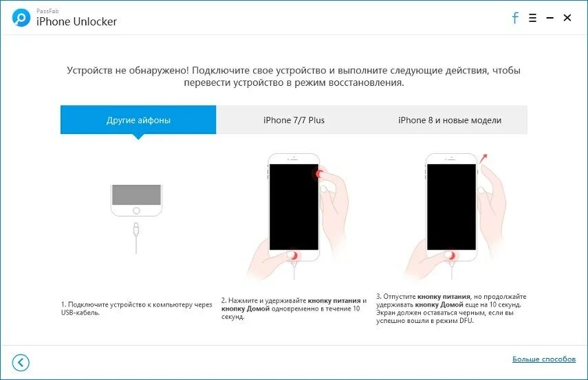 Как сбросить пароль на айфоне если забыл. Ввести в режим ДФУ. Режим DFU iphone 7. Режим ДФУ на айфон 8. Режим DFU на айфон 4.