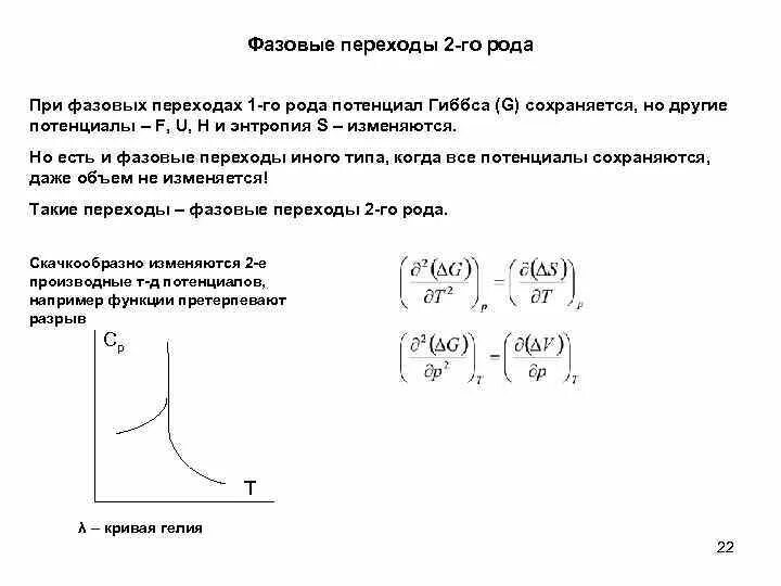 Переходы первого рода. Фазовый переход первого рода и второго рода. Фазовые переходы первого и второго рода формула. Фазовые переходы 2-го рода. Фазовый переход первого рода потенциал Гиббса.