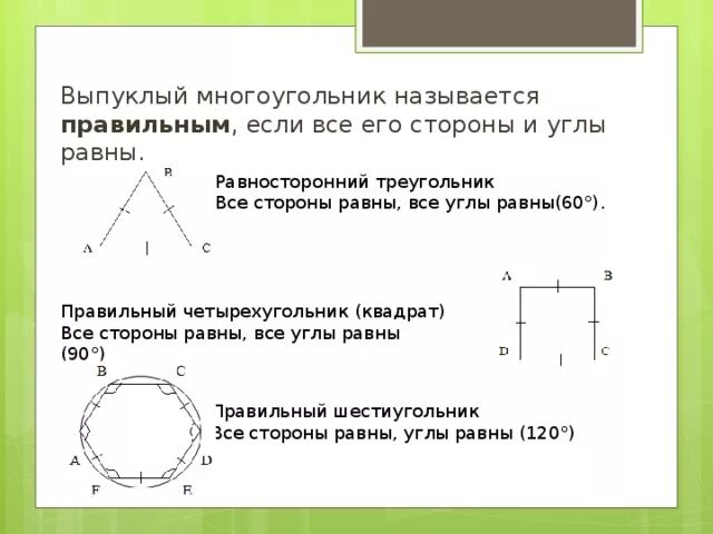 Выпуклый многоугольник называется правильным если. Многоугольник называется правильным если его стороны и равны. Равные углы выпуклого многоугольника. Все стороны равны.