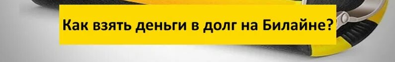 Как взять деньги в долг на Билайн. Как взять в долг на билайне. Взять в долг Билайн на телефон. Как взять обещанный платёж на Билайн. Долг билайн на телефон