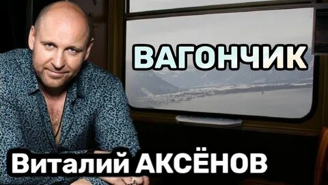 Аксенов ничего ничего подождем