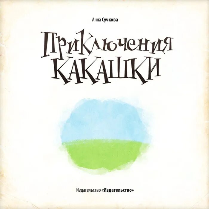 Приключение какашки детская книжка. Сказка приключение Кака шки. Книга приключения какашки. Книга какашек