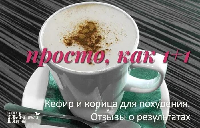 Кефир с корицей отзывы. Кефир с корицей для похудения. кефир с корицей для похудения на ночь. кефир с корицей для похудения рецепт. кефир с корицей для чего пьют.