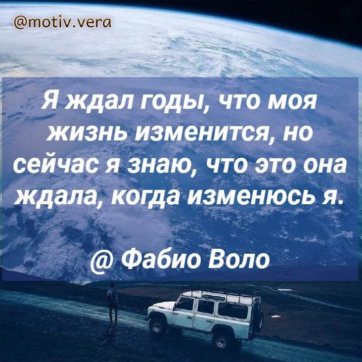 Жизнь ждала когда изменюсь. Я ждала что моя жизнь изменится. я ждал годы что моя жизнь изменится. я ждал когда изменится жизнь но она ждала когда изменюсь я. фабио воло цитаты.