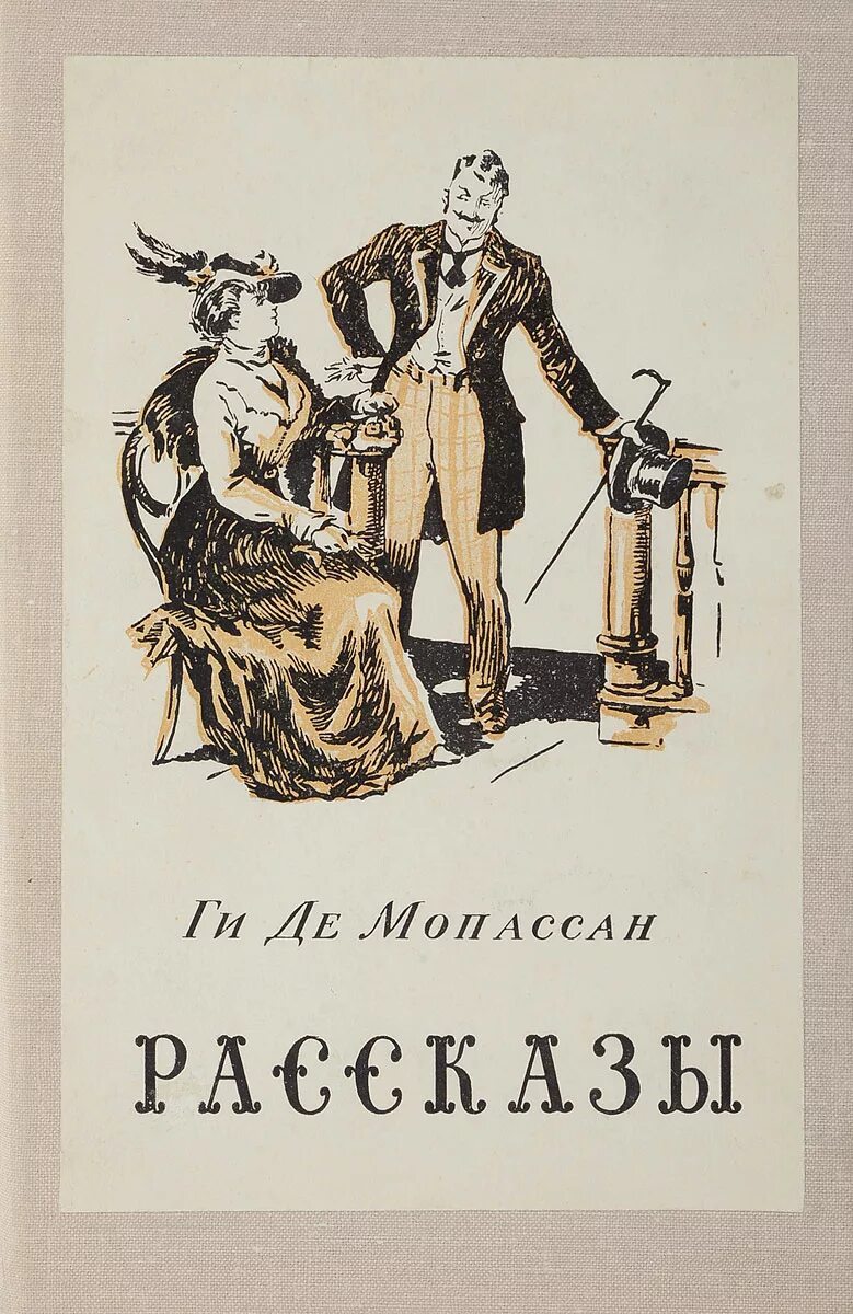 Меданские вечера ги де Мопассан. Ги де Мопассан 1889. Ги ди Мопассан рассказы. Мопассан сборник