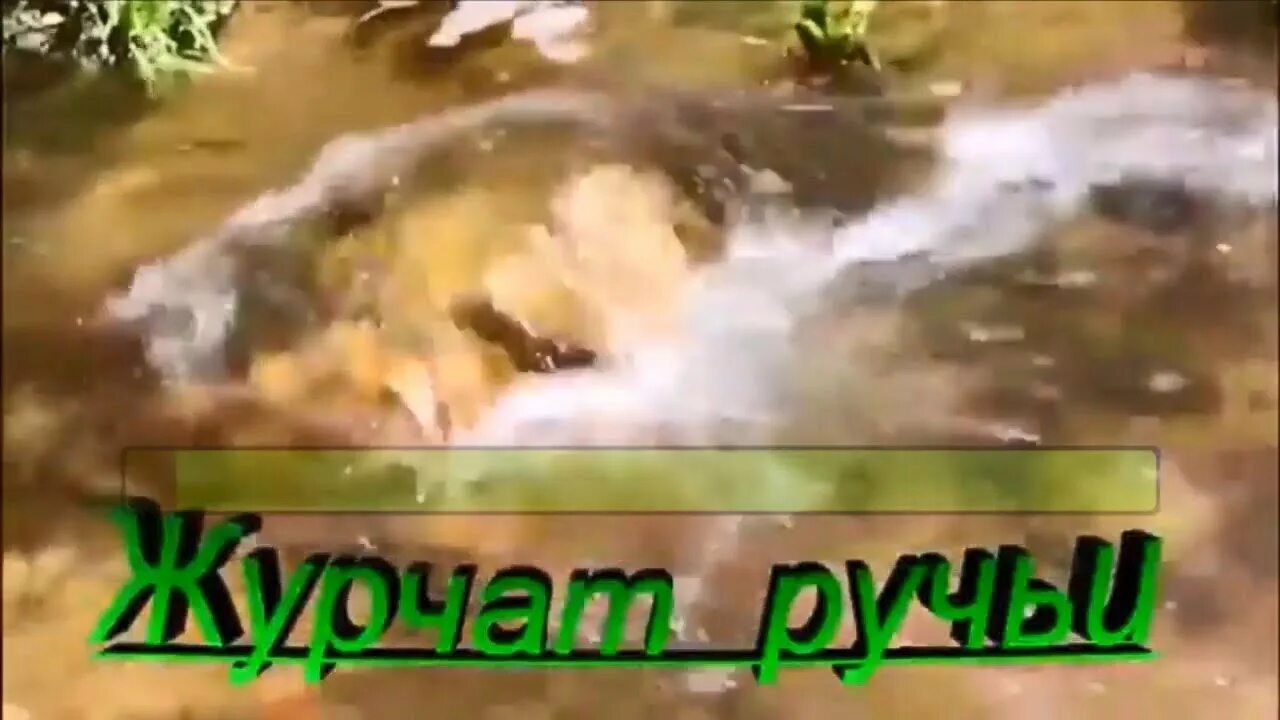 Открытки журчат ручьи. Журчат ручьи поет. Открытки журчат ручьи. Журчат ручьи песня текст. Журчат ручьи поет.