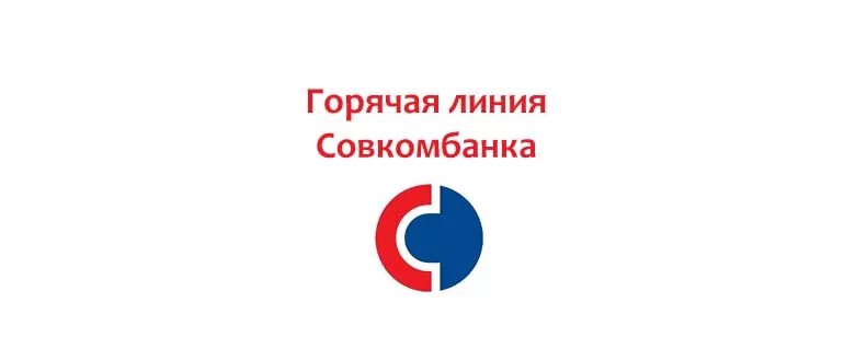 Горячая линия совкомбанка россии