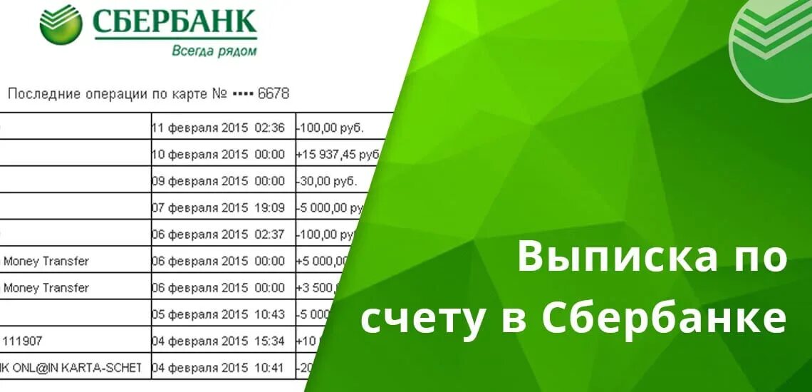 Как получить выписку по счету карты. Выписка по счету сбербанк. выписка счета из сбербанка. выписка по счету карты сбербанк. выписка со счета сбербанк.