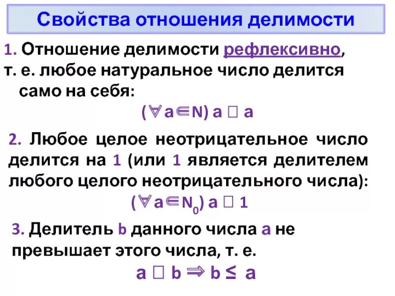 Свойства отношения делимости на множестве натуральных чисел. Понятие отношения делимости. Определение отношения делимости. Не отрицательнык числа. Число 0 является q числом