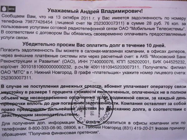 Письмо от МТС О задолженности по лицевому счету. У вас задолженность по поцелуям.