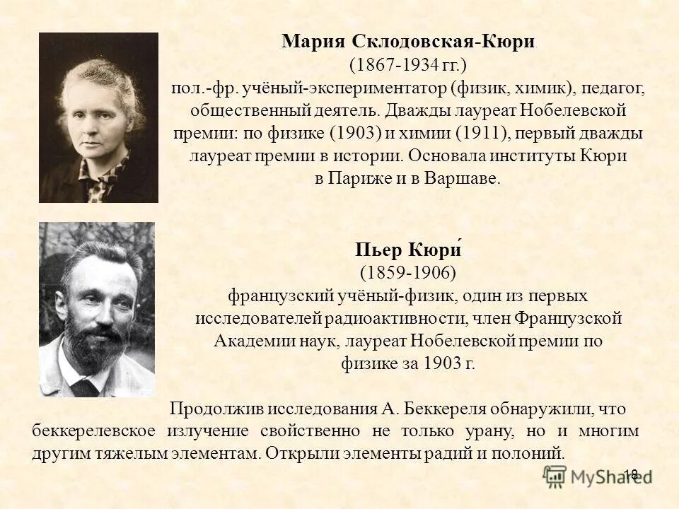 Нобелевские премии по физике и химии. Нобелевские премии по физике и химии