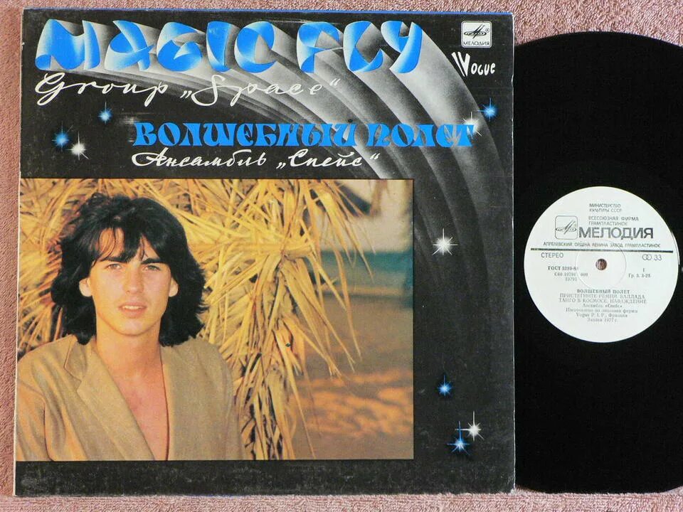 Пластинка мелодия дидье маруани космическая опера. Спейс волшебный полет пластинка. Спейс пластинки. Спейс пластинка в ссср. Музыка диск cosmos.