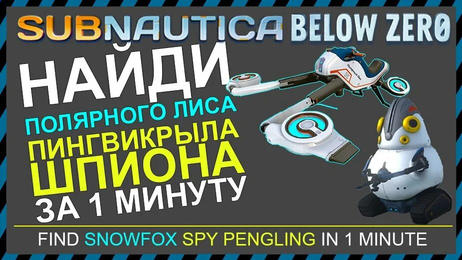 Below zero полярный лис. Subnautica пингвикрыл шпион. лазерный резак сабнатика белоу зеро. полярный лис субнатика. полярный лис subnautica below zero.