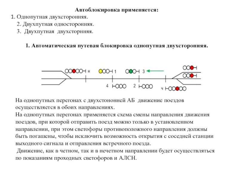 Схема однопутного участка ЖД. Схема двусторонней автоматической блокировки на двухпутном перегоне. Схема односторонней автоблокировки. Разновидности схемы автоблокировки.