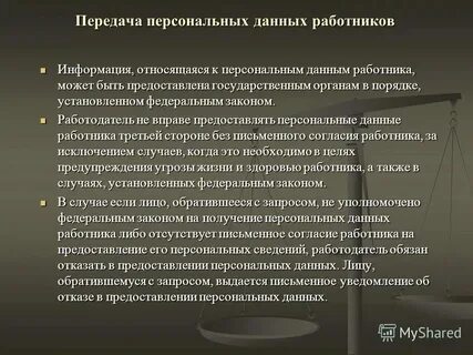 Гарантия защиты персональных данных работника