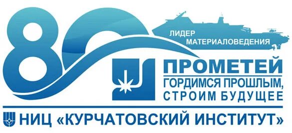 Фгуп ниц курчатовский институт. Ниц курчатовский институт 80 лет. Фгуп прометей. Цнии конструкционных материалов «прометей». Ниц курчатовский институт лого.