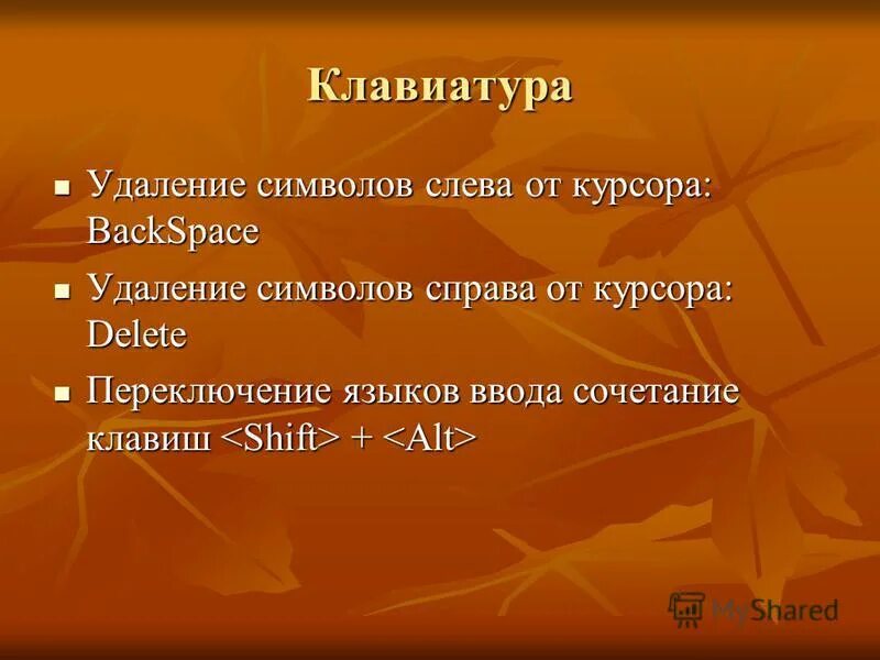 Клавиша для удаления справа от курсора. Удаление символа справа от курсора. Клавиша для удаления символа слева от курсора. Удалить символы слева от курсора. Какая клавиша удаляет символ слева от курсора.