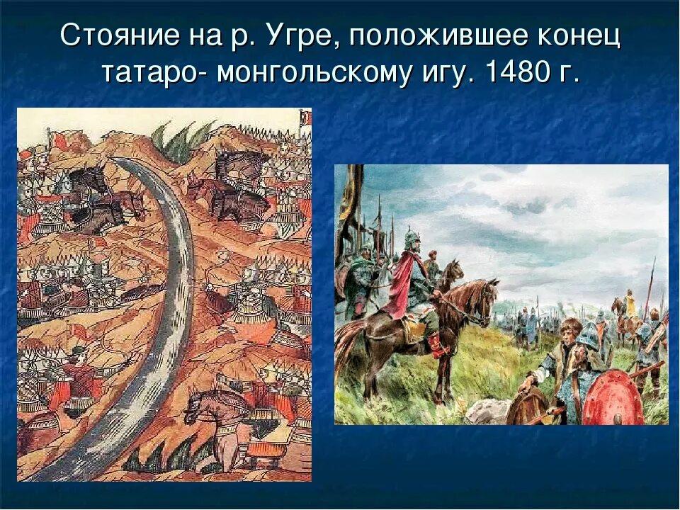 Русь в монголо татарский период. 1480 Г стояние на реке Угре. Конец татаро-монгольского Ига на Руси 1480. Конец монголо-татарского Ига 1480 год стояние на реке Угре.