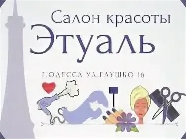 Салон красоты Этуаль сотрудники. Турфирма этуаль