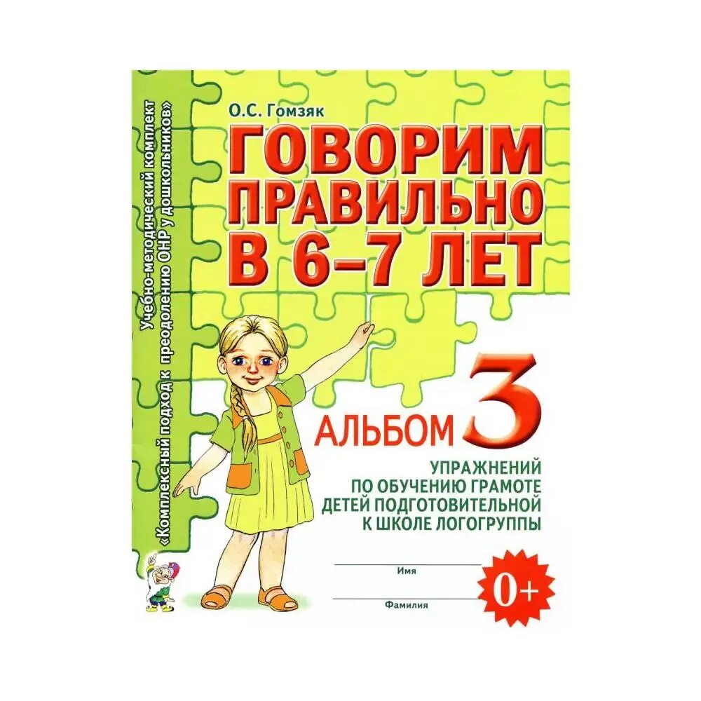 Говорим правильно в 6 7 лет альбом. Гомзяк 6-7 рабочие тетради. гомзяк альбом 3 6-7 лет. гомзяк альбом упражнений. гомзяк говорим правильно в 6-7 лет альбом.