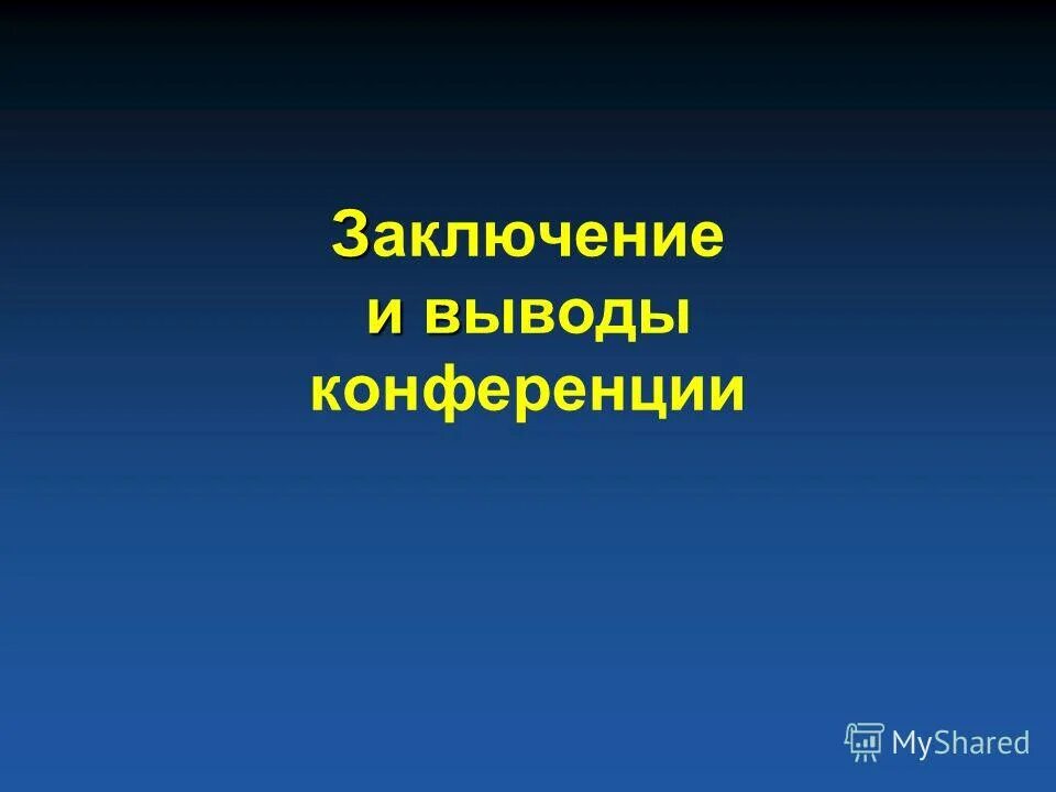 сказать в заключение. вывод в конференции. жкх итоги. в заключении конференции. в заключении конференции.