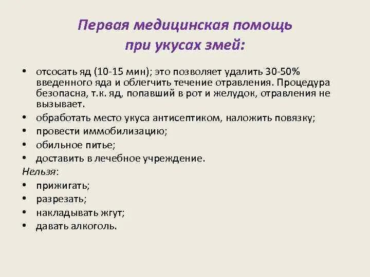 Медицинская помощь при укусах змей. Алгоритм неотложной помощи при укусах змей. Первая неотложная помощь при укусе змеи. Алгоритм при укусе змеи. Алгоритм оказания помощи при укусе змеи.