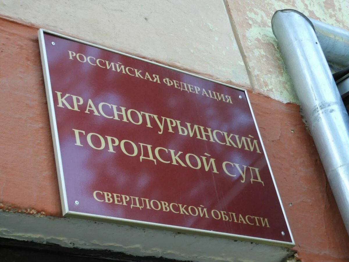 Сайт краснотурьинского городского суда