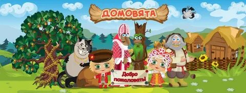 Домовята играть