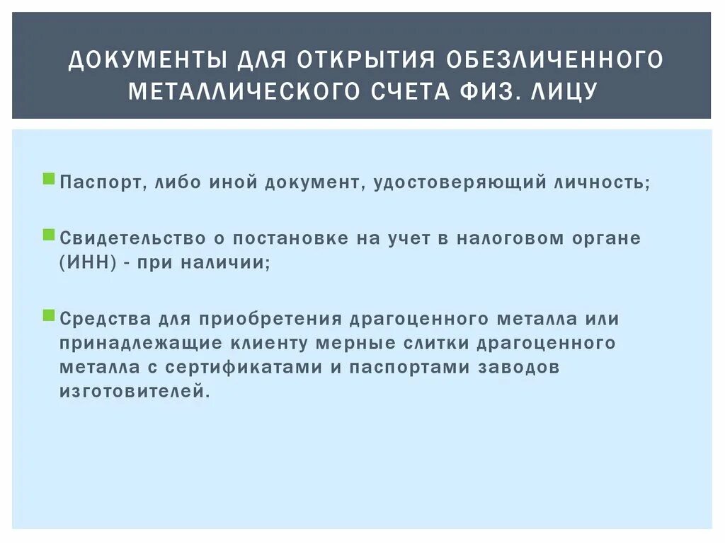 Для чего нужен счет в банке. Документы для открытия счета физическому лицу. Документы необходимые для открытия вкладного счёта физического лица. Документы для открытия металлического счета физическому лицу:. Перечень документов необходимых для открытия счета.