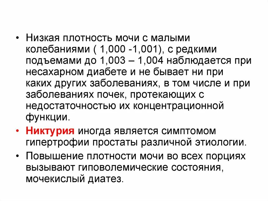 Повышение плотности мочи. Понижение плотности мочи наблюдается при. Показатель Относительная плотность мочи. Относительная плотность мочи норма. Низкая Относительная плотность мочи.