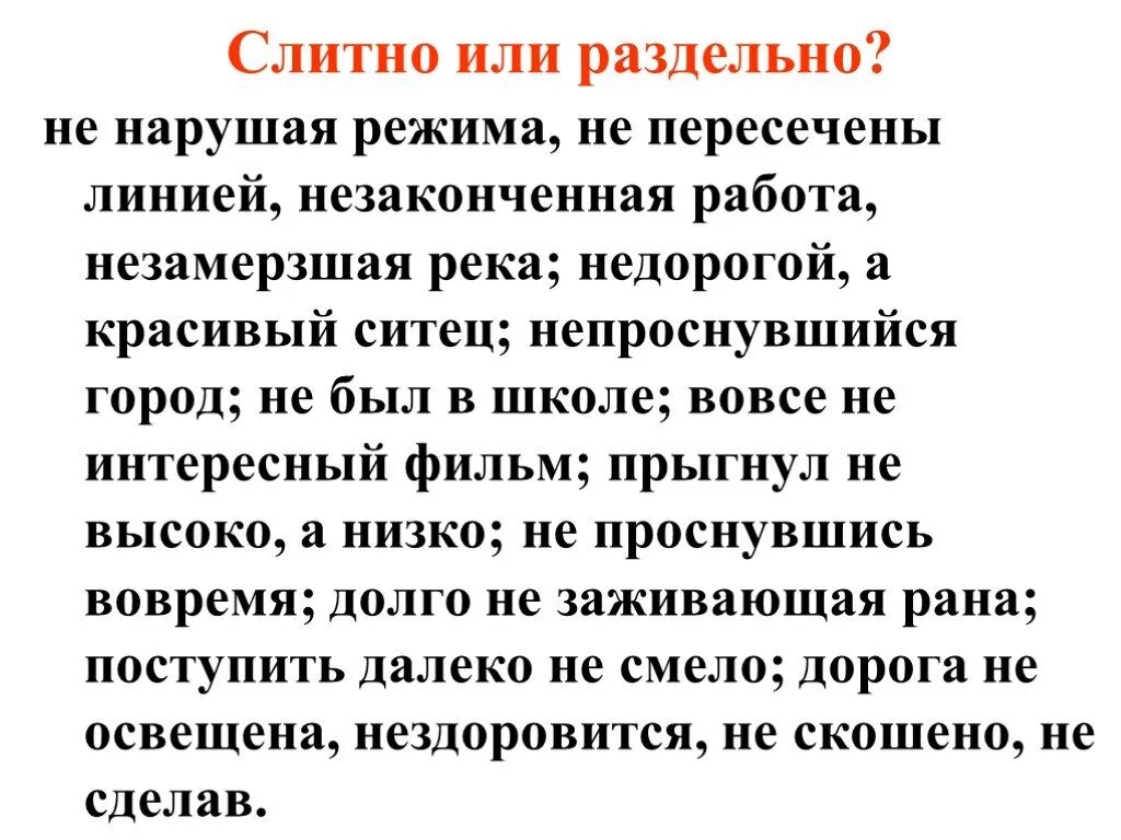 Слитно или раздельно не нарушая режима не пересечены линией. Незаконченная вовремя работа. Незаконченная работа как пишется. Не пишется слитно не нарушая режима. Небрежно написано недоделанная работа