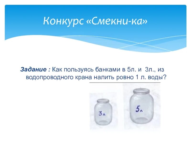 В 2 банках 7 литров воды. 5 Л И 3 Л. Литр 1 класс задания. 5л и 3л вода. Банки 1л 2л 3л 5л.