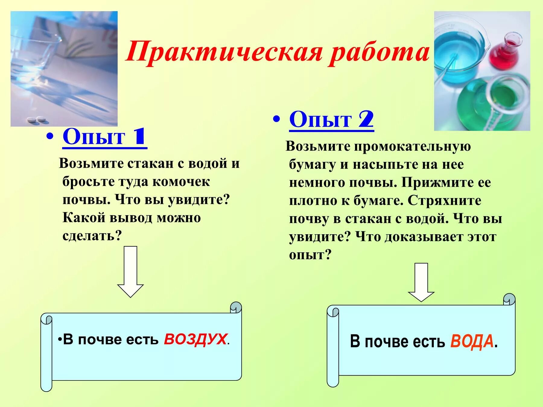 Практическая работа опыт. Практическая работа опыты с водой. Практическая работа состав почвы. Практическая работа исследуем почву. Какие выводы можно сделать из этого опыта