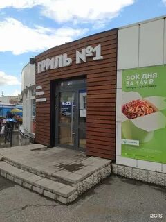 Гриль 1 новосибирск