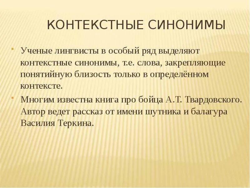 Контекстные синонимы. Контекстные синонимы примеры. Синонимы контекстные синонимы. Функции контекстуальных синонимов. Выпишите контекстные синонимы из предложения 12