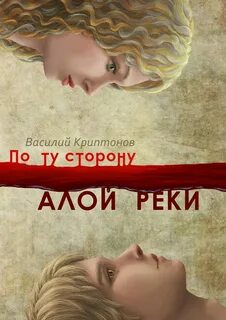 Алые реки текст